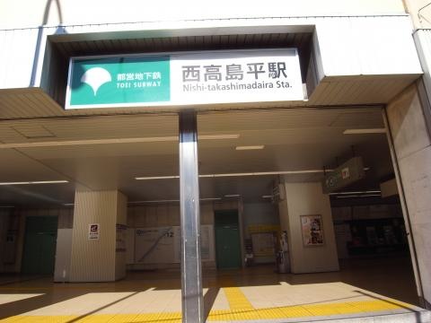 西高島平駅
