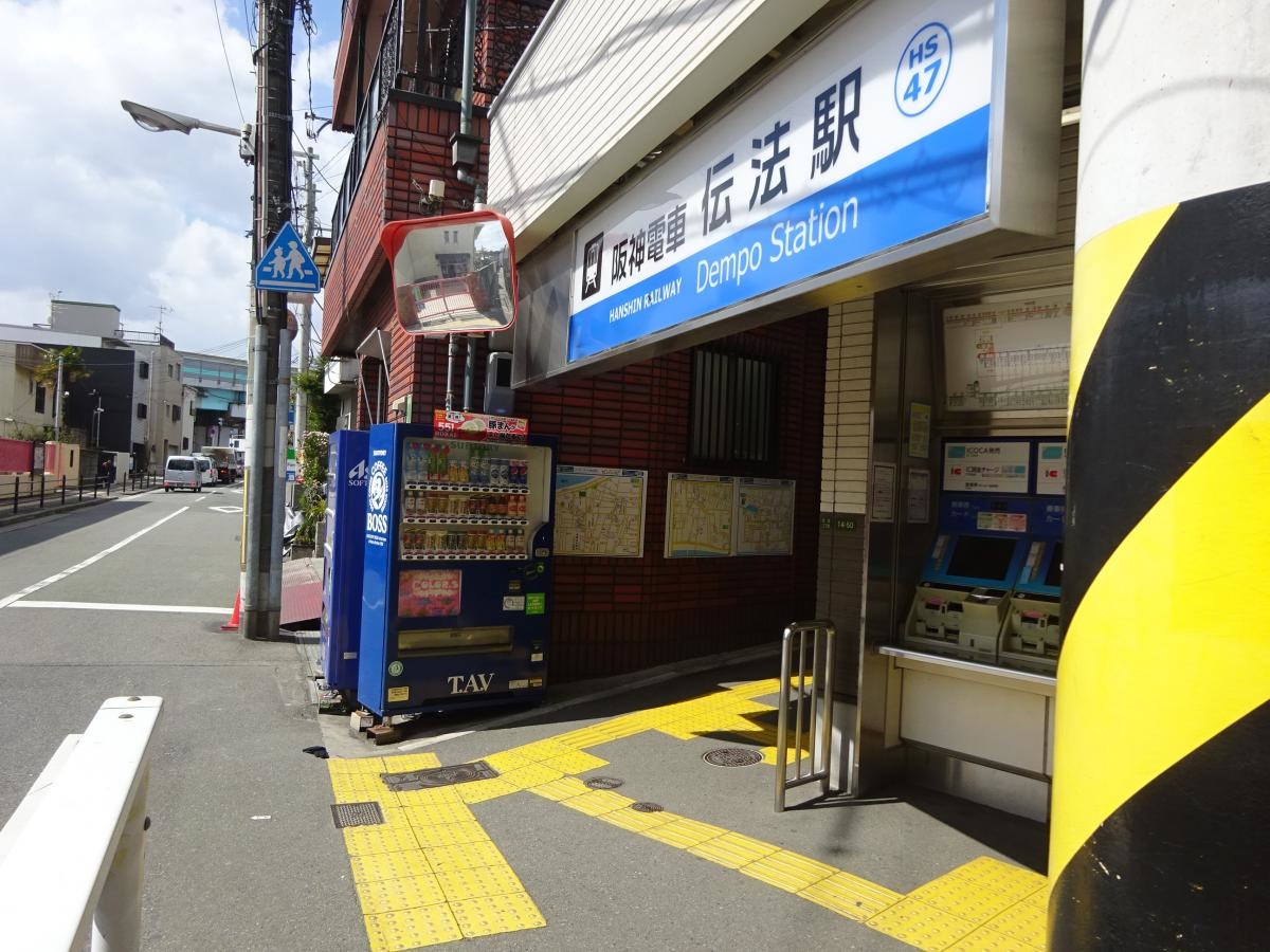 伝法駅