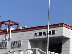 九産大前駅