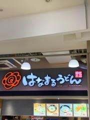 はなまるうどん　イオンモール大和店