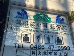 鵠沼松が岡接骨院