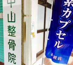 中山整骨院