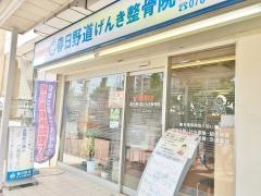 春日野道げんき整骨院