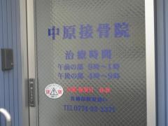 中原接骨院
