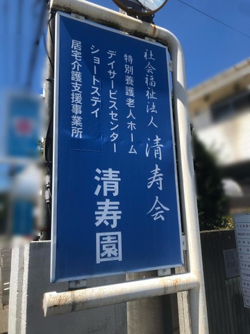 清寿園