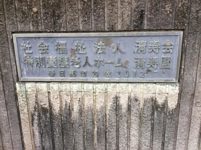 清寿園 施設外観