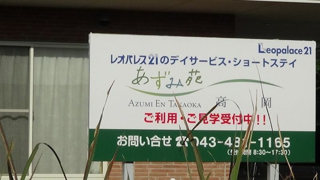 あずみ苑高岡