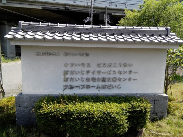 ぼだいじ