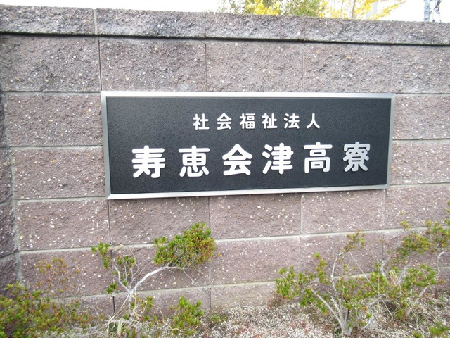 津高寮