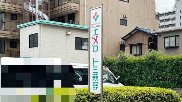 エメロード三萩野