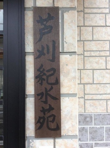芦刈紀水苑 看板