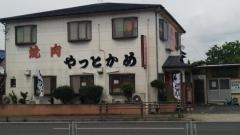 やっとかめ