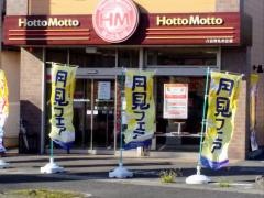 ほっともっと　八日市札の辻店