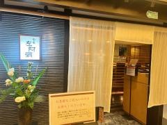 旬魚　左阿彌　名鉄店