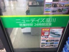 ニューデイズ　品川