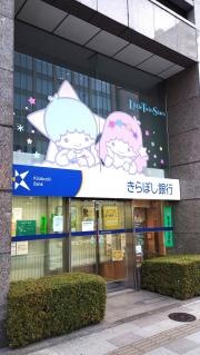 きらぼし銀行五反田支店