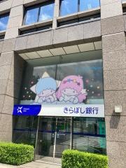 きらぼし銀行五反田支店