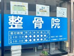 青空整骨院平井院