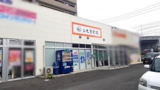 三光整骨院はりきゅう院