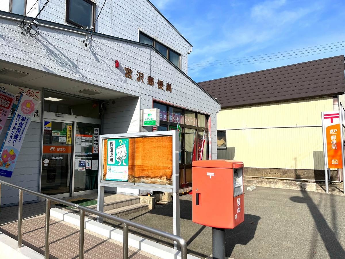 宮沢郵便局