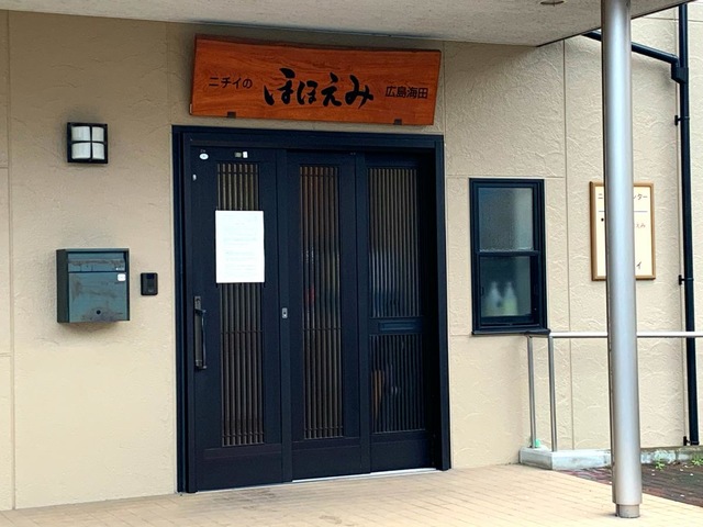 株式会社　ニチイ学館　ニチイケアセンター広島海田 看板