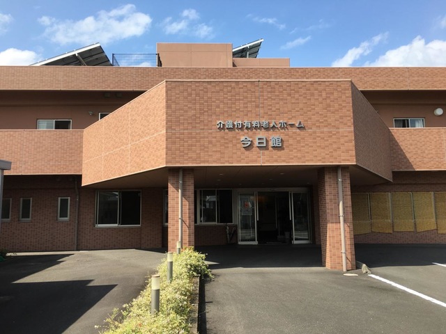 介護付有料老人ホーム今日館