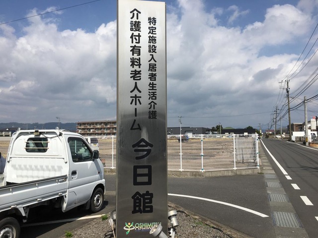 介護付有料老人ホーム今日館