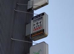 個別指導塾トライプラス　本川越駅前校