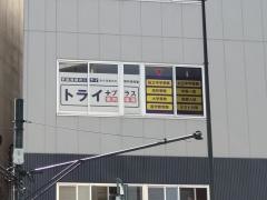 個別指導塾トライプラス　本川越駅前校