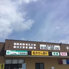 クスリのアオキ　千歳通薬局