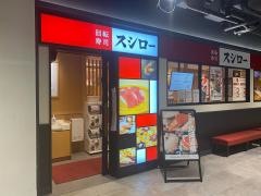 スシロー　ロハル津田沼店
