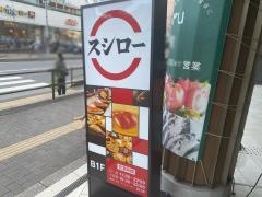 スシロー　ロハル津田沼店