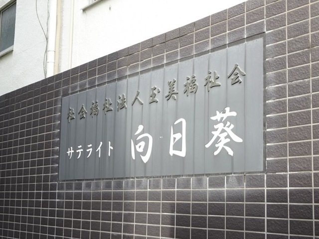 サテライト型特別養護老人ホーム向日葵