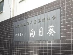 サテライト型特別養護老人ホーム向日葵