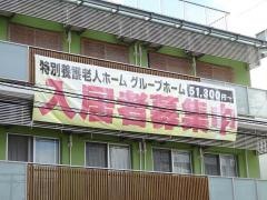 サテライト型特別養護老人ホーム向日葵