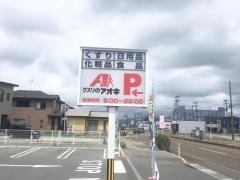 クスリのアオキ新発田新富店