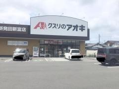 クスリのアオキ新発田新富店