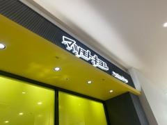 マツモトキヨシららぽーと堺店
