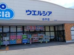 ウエルシア白子店
