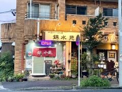 四川料理　錦水苑