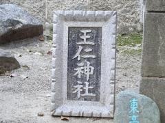 王仁神社