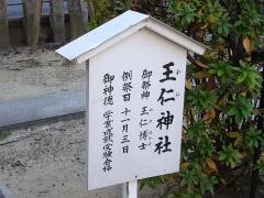 王仁神社