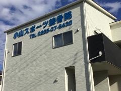 小山スポーツ接骨院