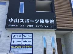 小山スポーツ接骨院