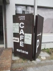 ｍａｔａｎｅ　ＨＥＲＢ&ＳＰＩＣＥ