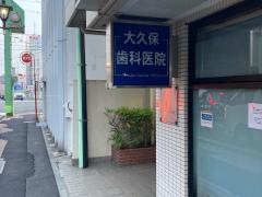 大久保歯科医院