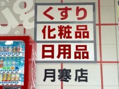 ツルハドラッグ　月寒店