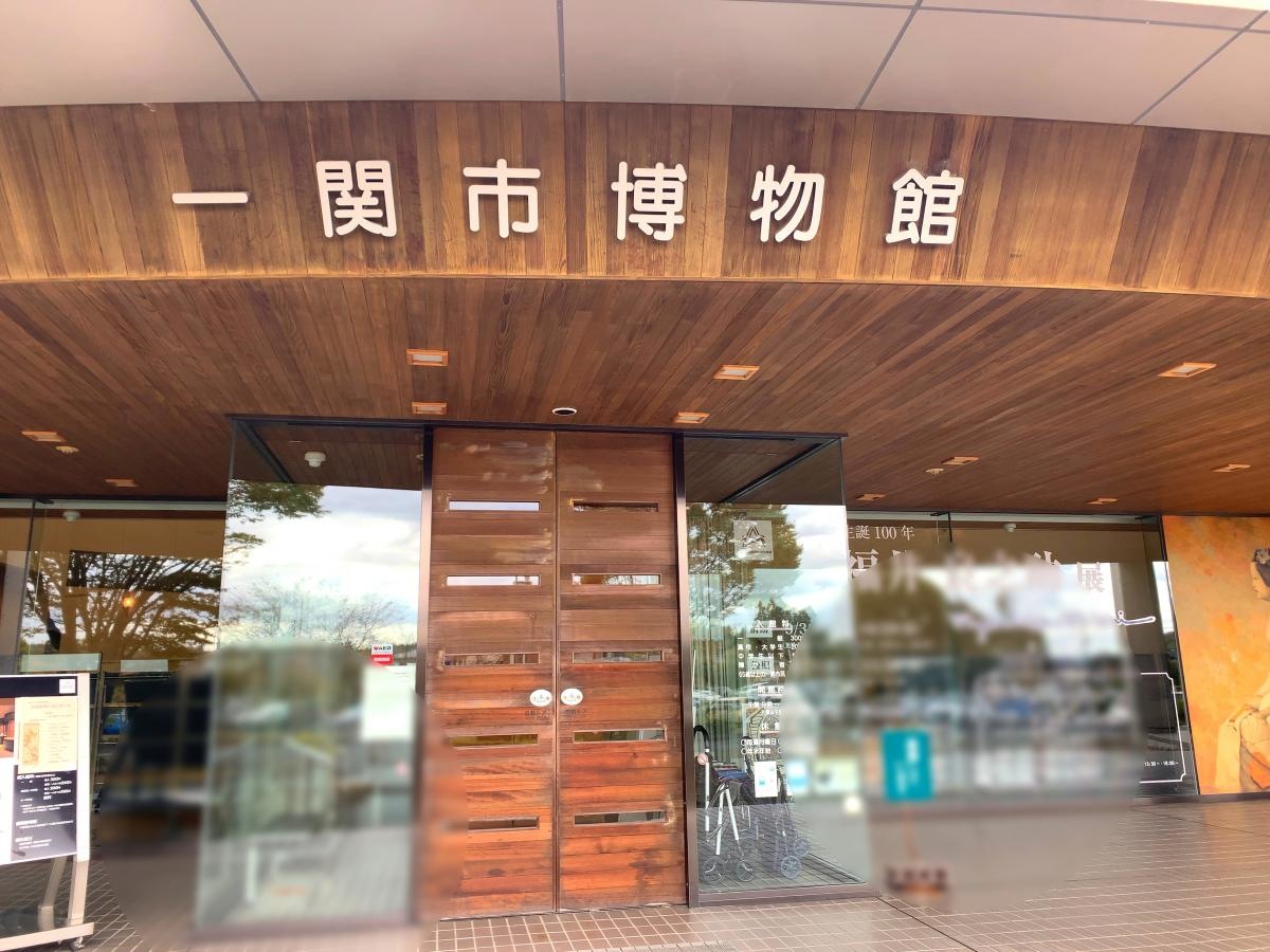 一関市博物館　岩手県一関市