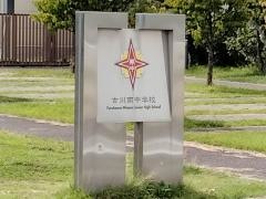 大崎市立古川南中学校