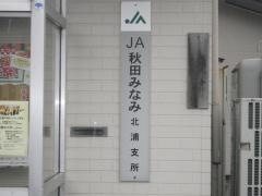 ＪＡ秋田なまはげ北浦支店